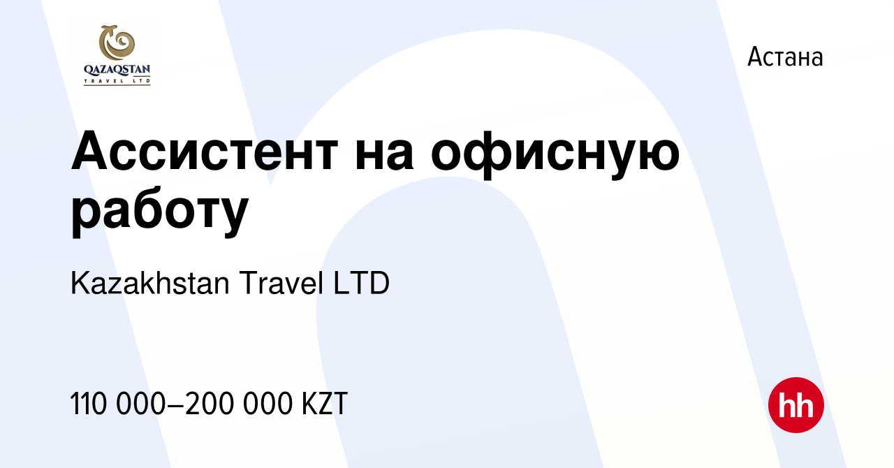 Вакансия Ассистент на офисную работу в Астане, работа в компании Kazakhstan  Travel LTD (вакансия в архиве c 15 сентября 2022)