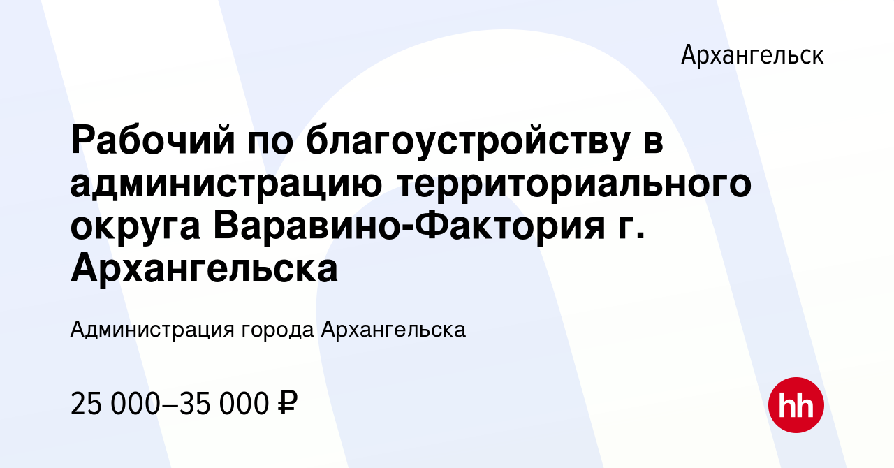 Вакансия Рабочий по благоустройству в администрацию территориального округа  Варавино-Фактория г. Архангельска в Архангельске, работа в компании  Администрация города Архангельска (вакансия в архиве c 15 сентября 2022)