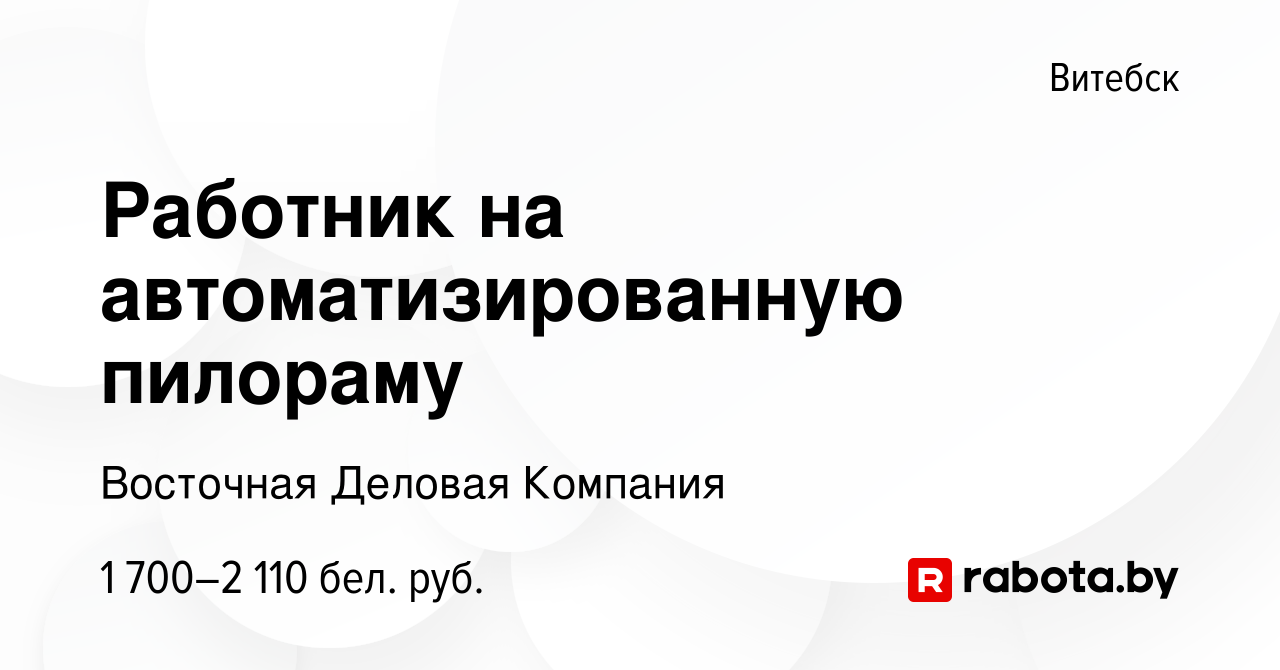 Вакансия Работник на автоматизированную пилораму в Витебске, работа в  компании Восточная Деловая Компания (вакансия в архиве c 15 сентября 2022)