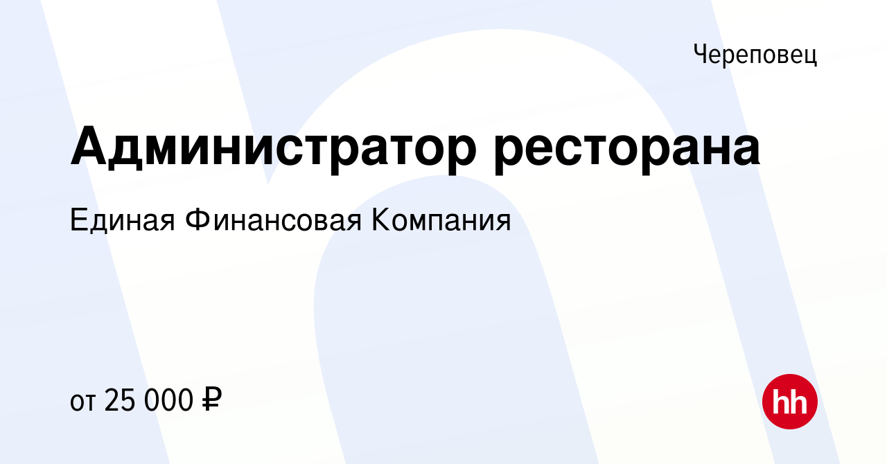 Вакансия Администратор ресторана в Череповце, работа в компании Единая  Финансовая Компания (вакансия в архиве c 28 ноября 2022)