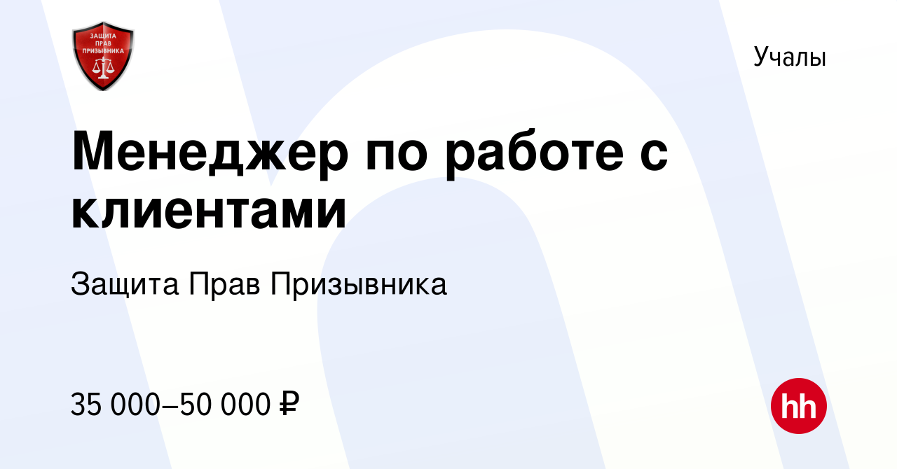 Вакансия Менеджер по работе с клиентами в Учалах, работа в компании Защита  Прав Призывника (вакансия в архиве c 19 ноября 2022)