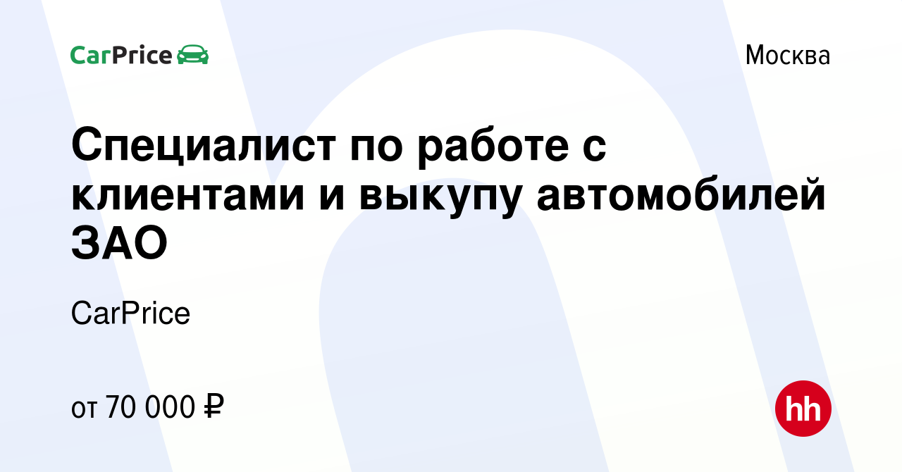 Специалист по выкупу автомобилей