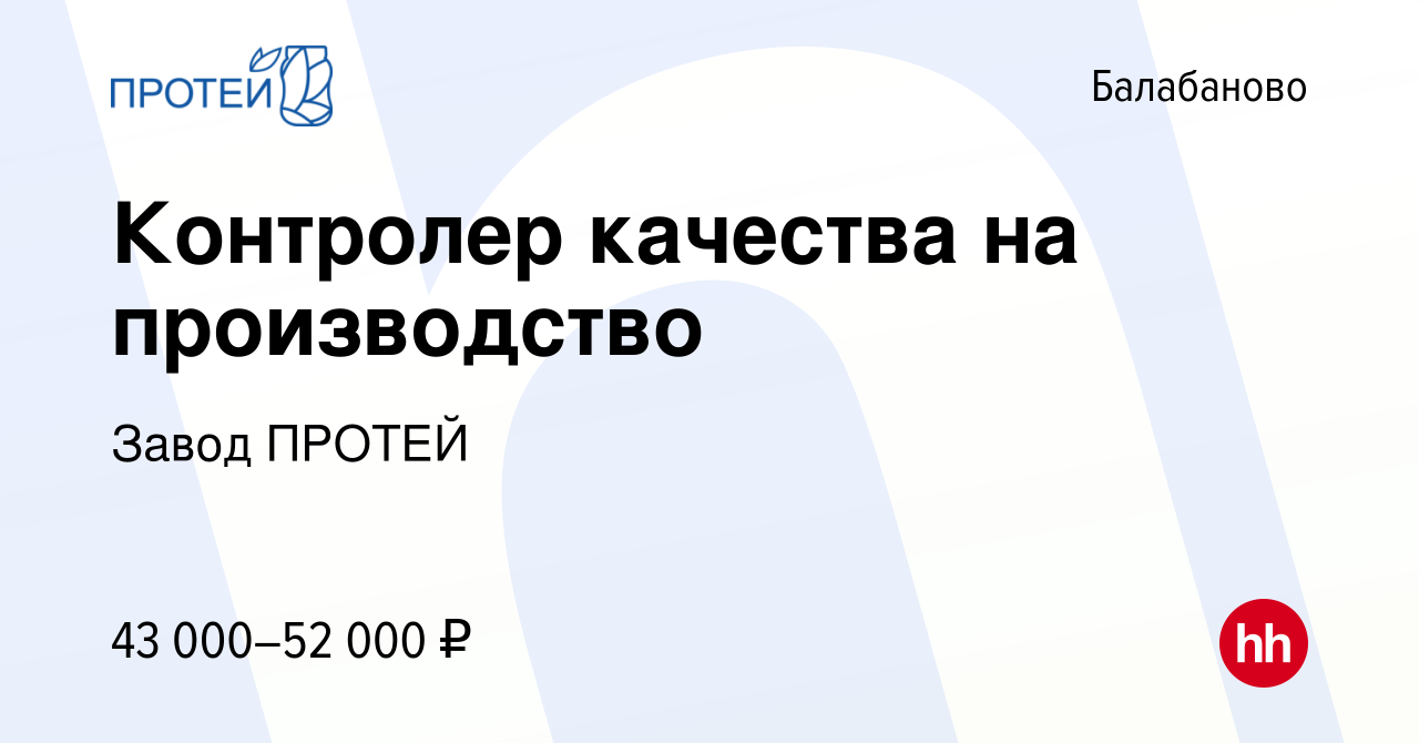 Вакансия Контролер качества на производство в Балабаново, работа в компании  Завод ПРОТЕЙ (вакансия в архиве c 17 мая 2023)