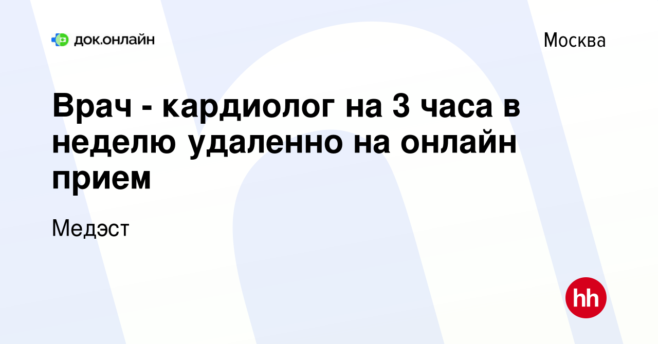 Вакансия Врач - кардиолог на 3 часа в неделю удаленно на онлайн прием в  Москве, работа в компании Медэст (вакансия в архиве c 15 сентября 2022)