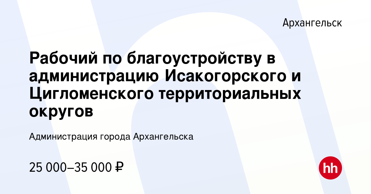 Вакансия Рабочий по благоустройству в администрацию Исакогорского и  Цигломенского территориальных округов в Архангельске, работа в компании  Администрация города Архангельска (вакансия в архиве c 15 сентября 2022)