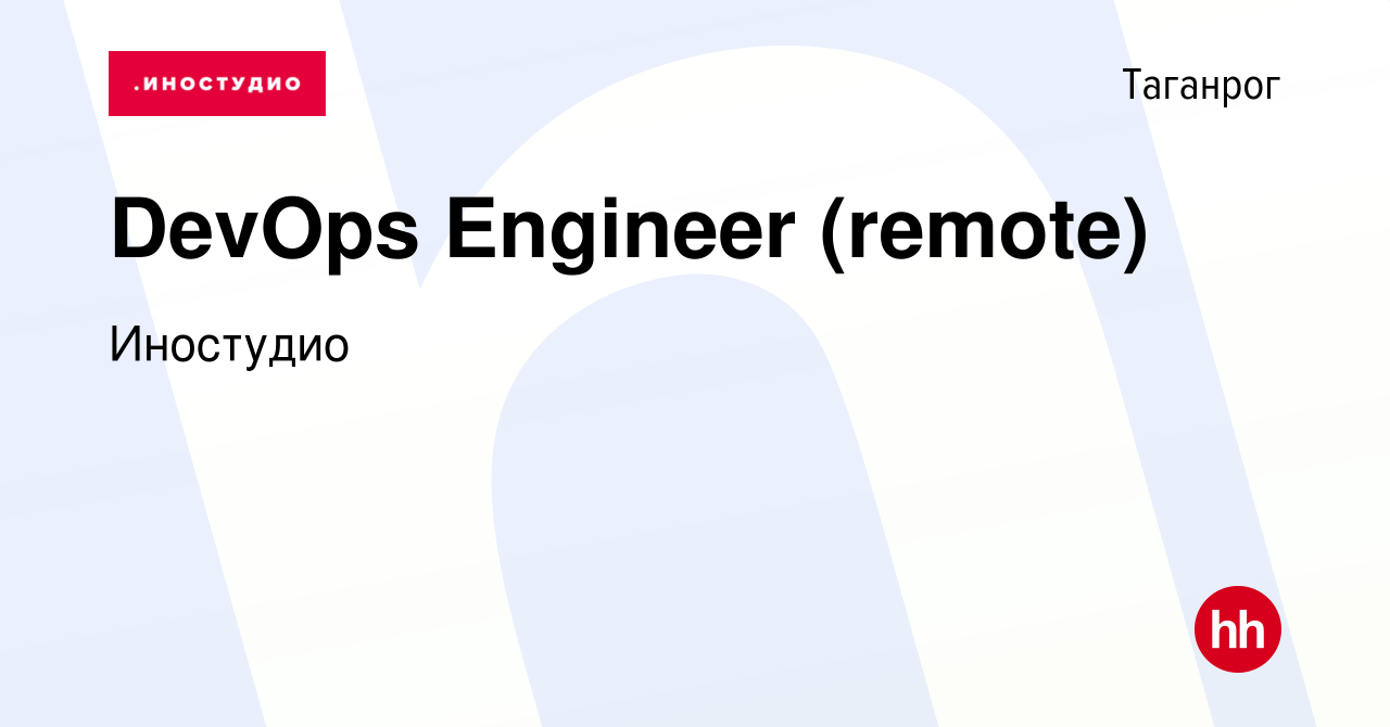 Вакансия DevOps Engineer (remote) в Таганроге, работа в компании Иностудио  (вакансия в архиве c 15 сентября 2022)