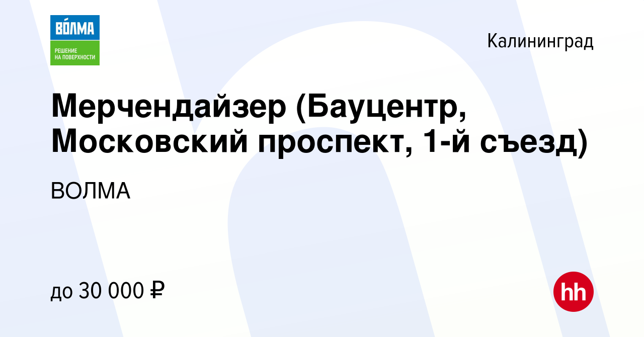 Вакансия Мерчендайзер (Бауцентр, Московский проспект, 1-й съезд) в  Калининграде, работа в компании ВОЛМА (вакансия в архиве c 29 декабря 2022)