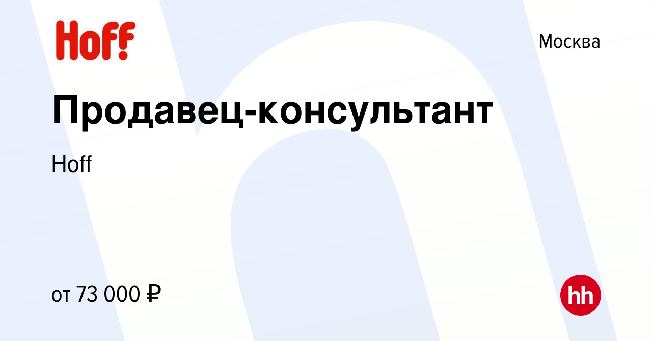 Вакансия Продавец-консультант в Москве, работа в компании Hoff (вакансия в  архиве c 18 декабря 2022)