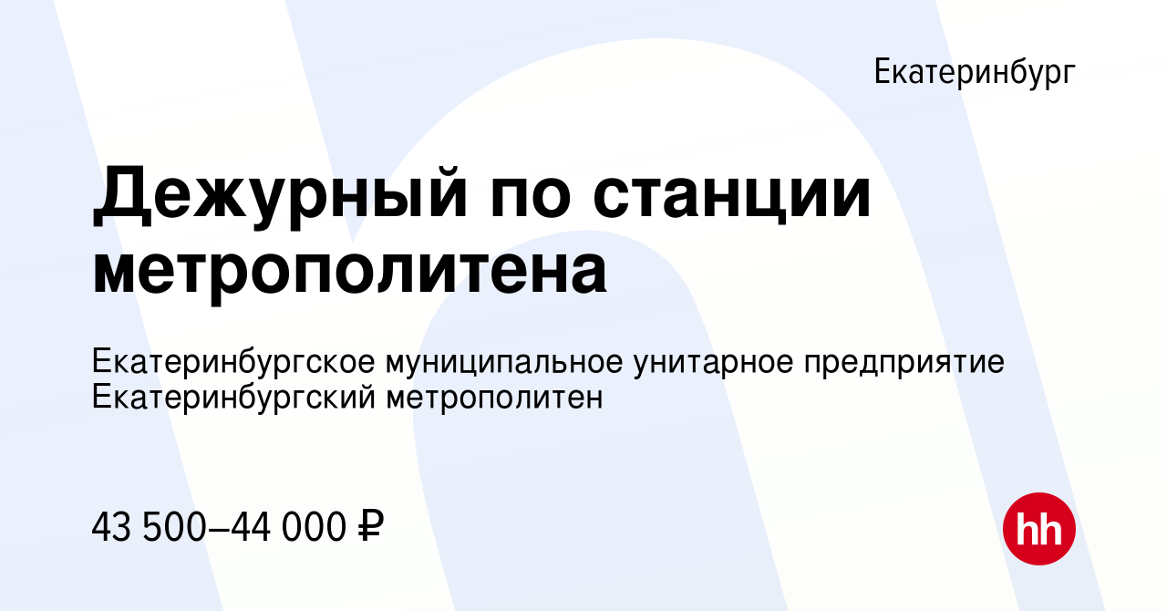 Вакансия Дежурный по станции метрополитена в Екатеринбурге, работа в  компании Екатеринбургское муниципальное унитарное предприятие  Екатеринбургский метрополитен (вакансия в архиве c 15 мая 2024)