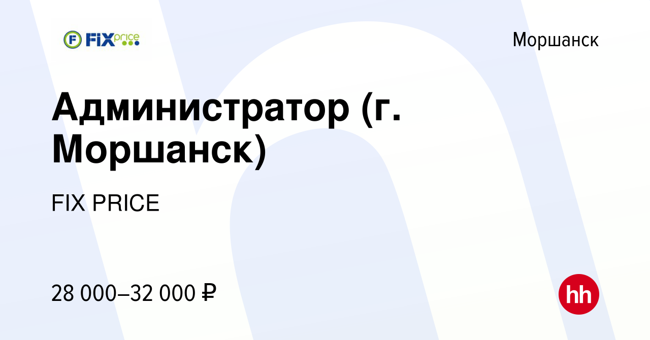 Вакансия Администратор (г. Моршанск) в Моршанске, работа в компании FIX  PRICE (вакансия в архиве c 25 августа 2022)