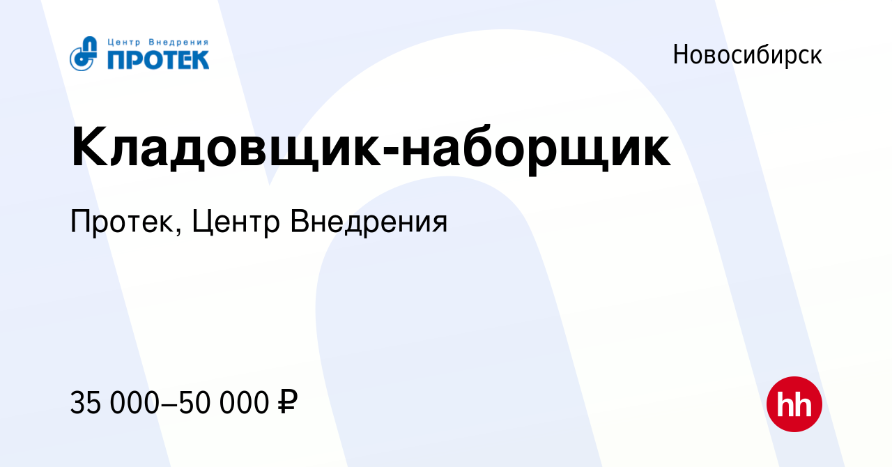 Вакансия Кладовщик-наборщик в Новосибирске, работа в компании Протек, Центр  Внедрения (вакансия в архиве c 18 октября 2022)