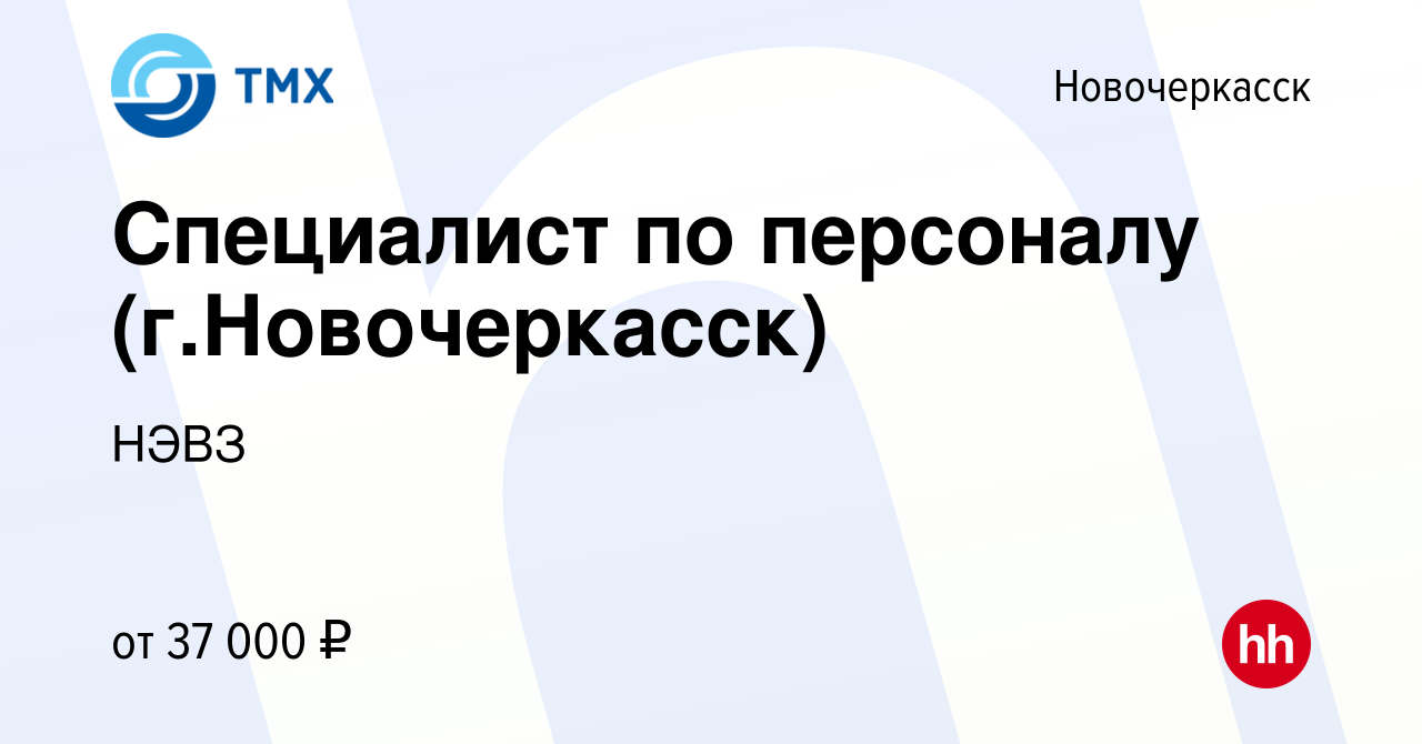 Вакансия Специалист по персоналу (г.Новочеркасск) в Новочеркасске, работа в  компании НЭВЗ (вакансия в архиве c 3 октября 2022)