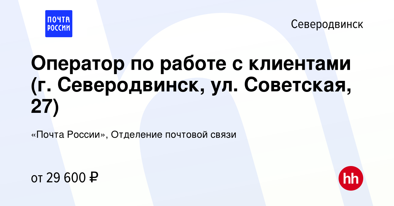 Вакансия Оператор по работе с клиентами (г. Северодвинск, ул. Советская, 27)  в Северодвинске, работа в компании «Почта России», Отделение почтовой связи  (вакансия в архиве c 15 сентября 2022)