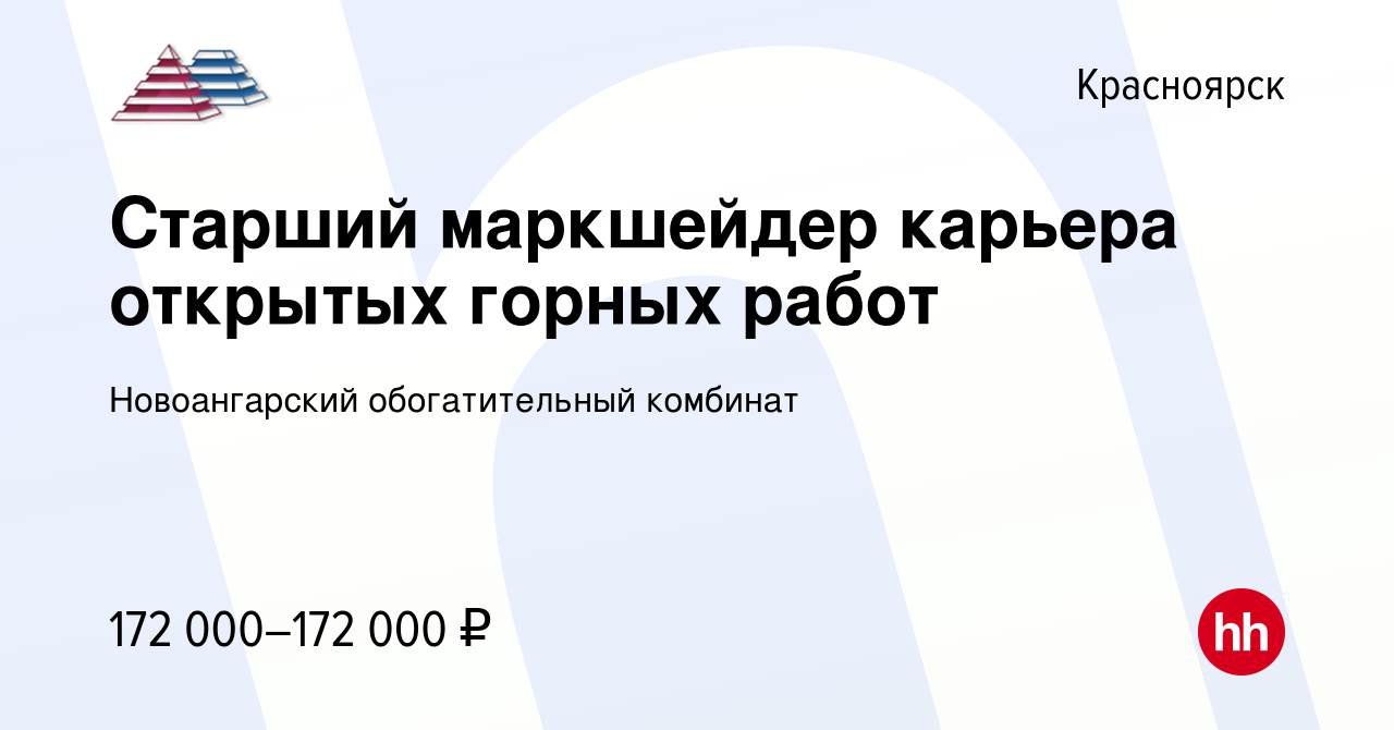 Вакансия Старший маркшейдер карьера открытых горных работ в Красноярске,  работа в компании Новоангарский обогатительный комбинат (вакансия в архиве  c 15 октября 2022)