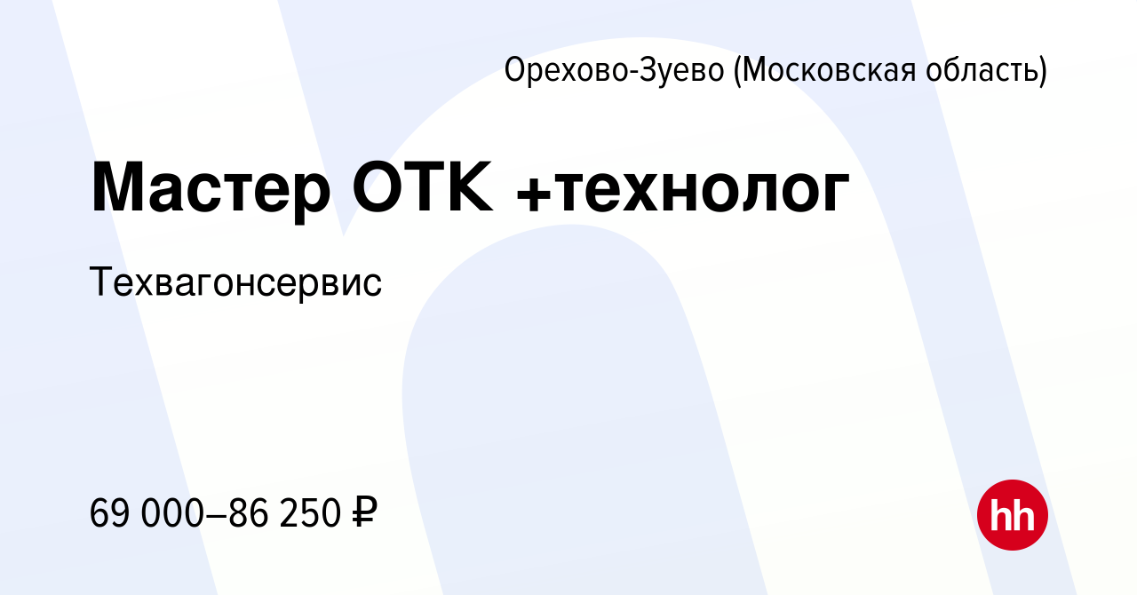 Вакансия Мастер ОТК +технолог в Орехово-Зуево, работа в компании КМТ СЕРВИС  (вакансия в архиве c 15 сентября 2022)