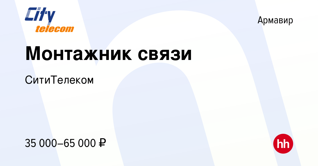 Вакансия Монтажник связи в Армавире, работа в компании СитиТелеком  (вакансия в архиве c 15 сентября 2022)