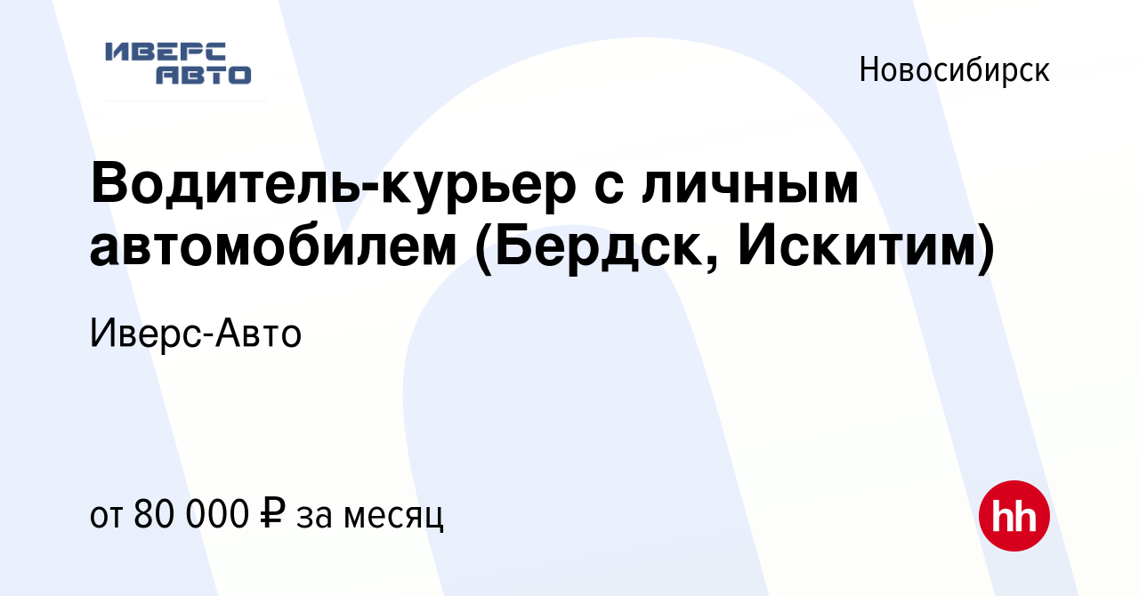 Вакансия Водитель-курьер с личным автомобилем (Бердск, Искитим) в  Новосибирске, работа в компании Иверс-Авто (вакансия в архиве c 17 августа  2022)