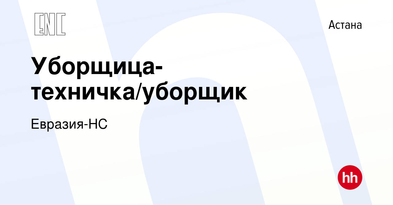 Вакансия Уборщица-техничка/уборщик в Астане, работа в компании Евразия-НС  (вакансия в архиве c 30 августа 2022)