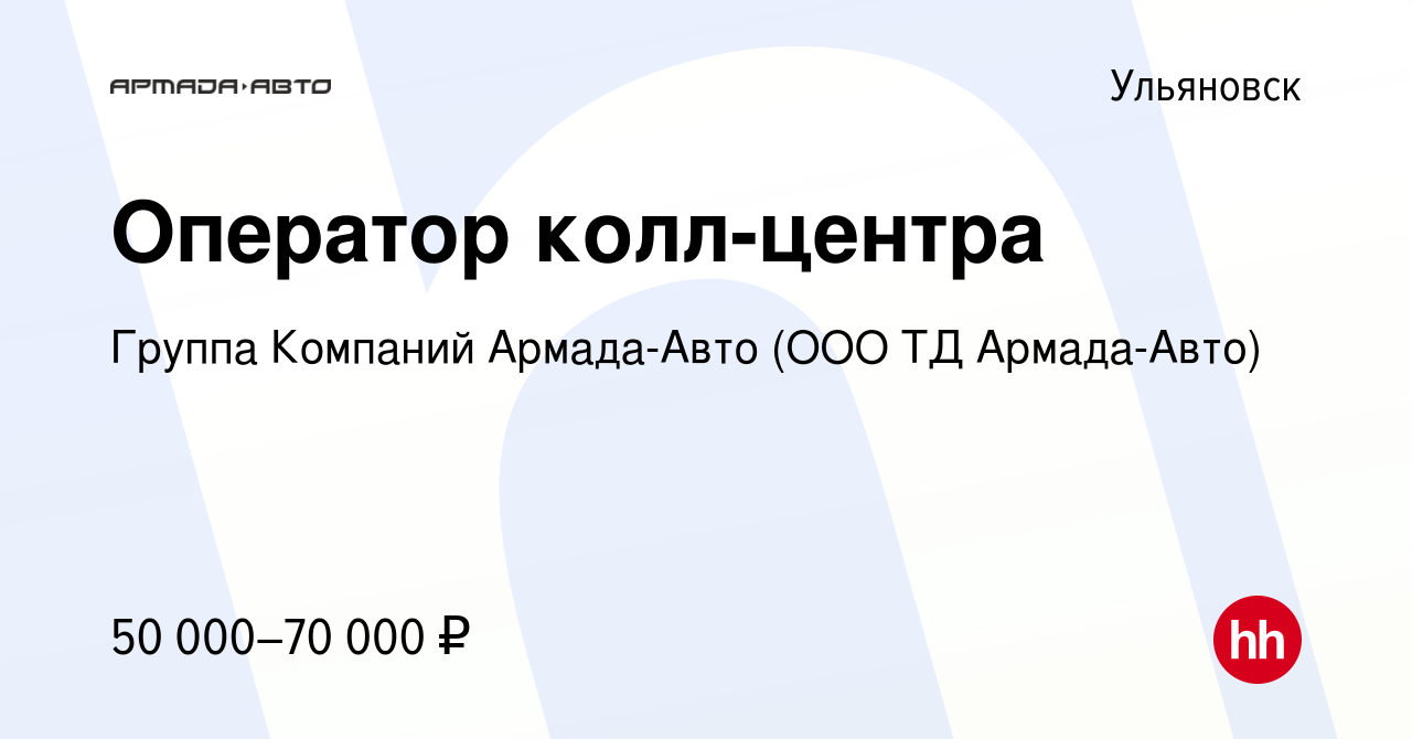 Вакансия Оператор колл-центра в Ульяновске, работа в компании Группа  Компаний Армада-Авто (ООО ТД Армада-Авто) (вакансия в архиве c 6 октября  2022)