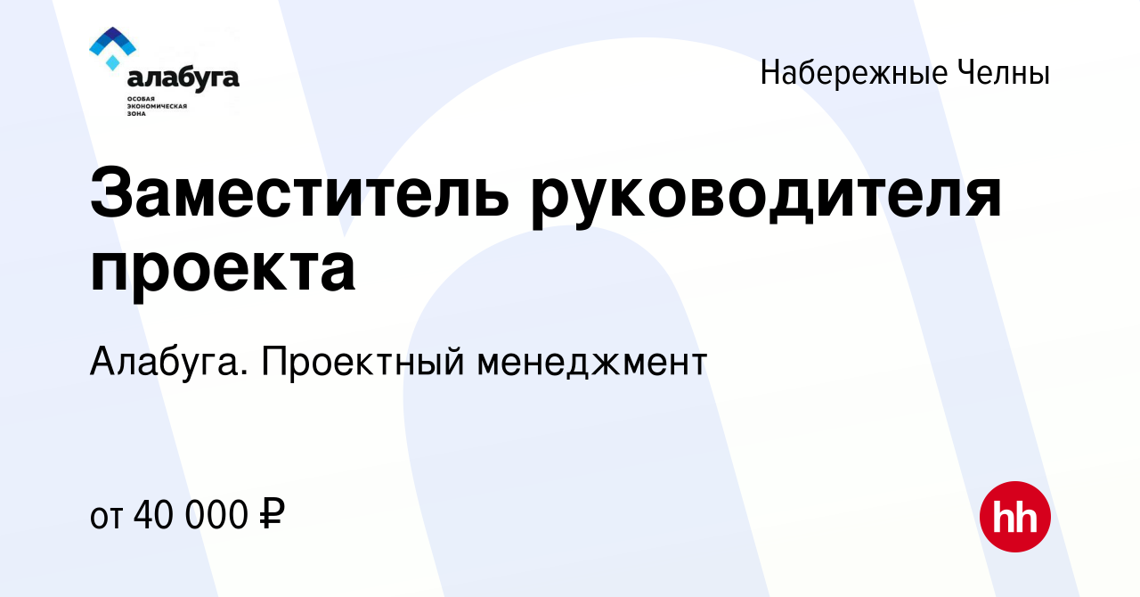 Вакансия Заместитель руководителя проекта в Набережных Челнах, работа в  компании Алабуга. Проектный менеджмент (вакансия в архиве c 15 октября 2022)