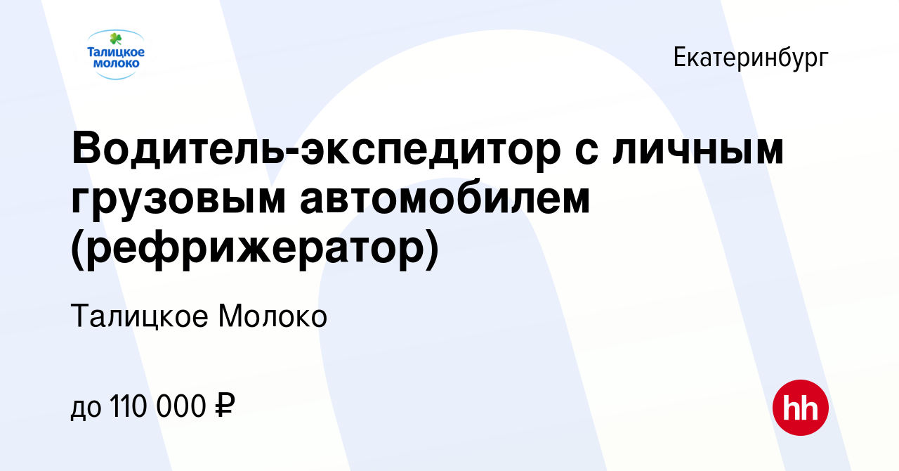 Вакансия Водитель-экспедитор с личным грузовым автомобилем (рефрижератор) в  Екатеринбурге, работа в компании Талицкое Молоко (вакансия в архиве c 15  сентября 2022)