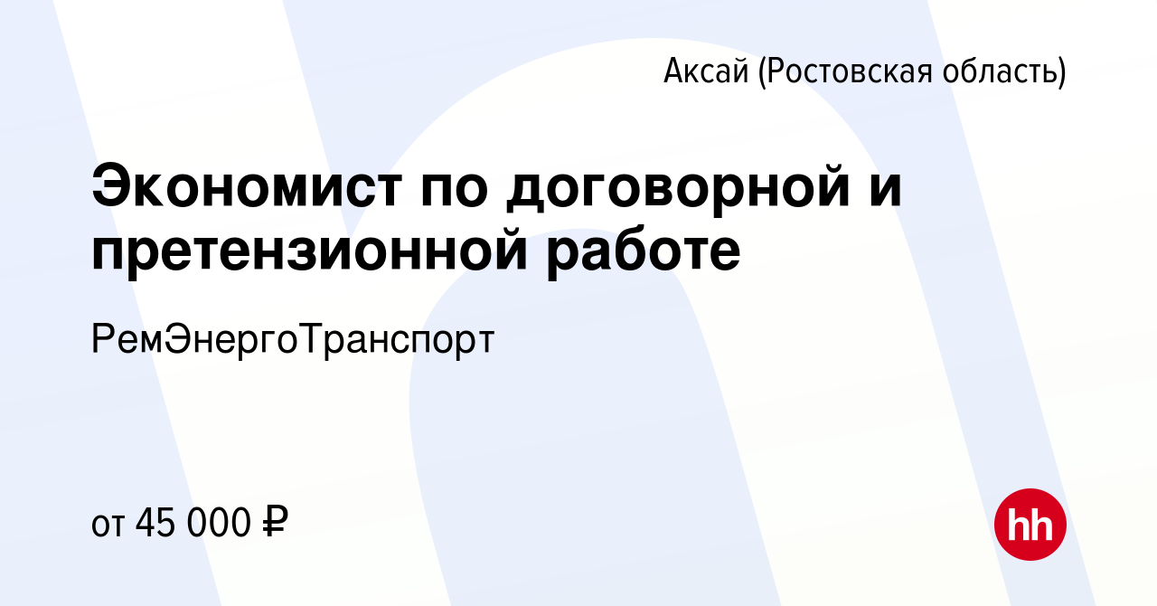 Вакансия Экономист по договорной и претензионной работе в Аксае, работа в  компании РемЭнергоТранспорт (вакансия в архиве c 15 сентября 2022)