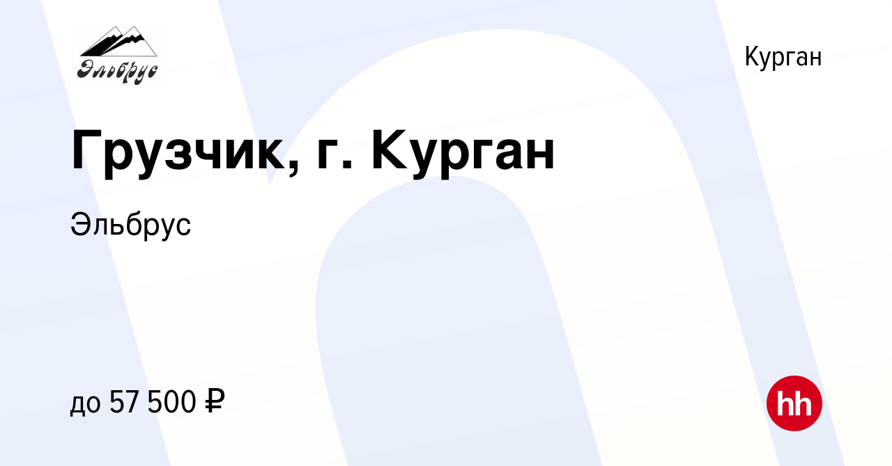 Вакансия Грузчик, г. Курган в Кургане, работа в компании Эльбрус (вакансия  в архиве c 15 января 2024)