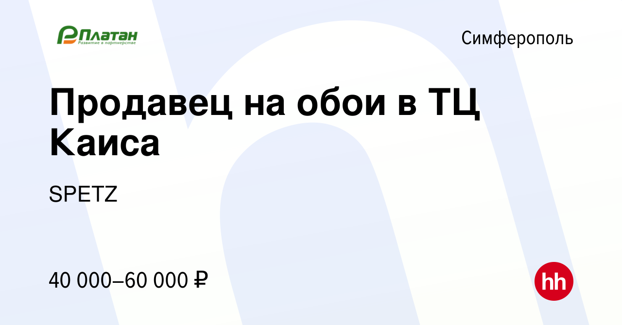 Вакансия Продавец на обои в ТЦ Каиса в Симферополе, работа в компании SPETZ  (вакансия в архиве c 23 сентября 2022)