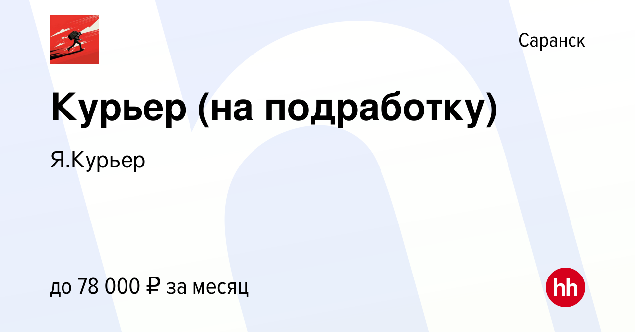 Вакансия Курьер (на подработку) в Саранске, работа в компании Я.Курьер  (вакансия в архиве c 31 октября 2022)