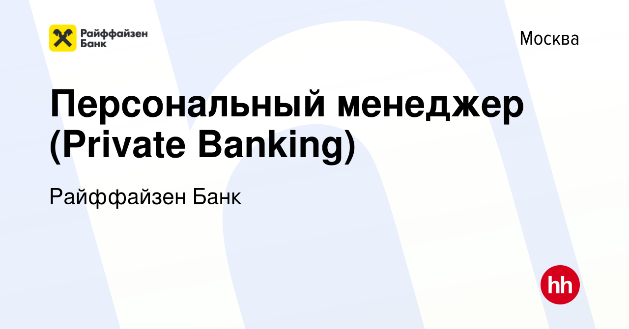 Вакансия Персональный менеджер (Private Banking) в Москве, работа в  компании Райффайзен Банк (вакансия в архиве c 15 сентября 2022)