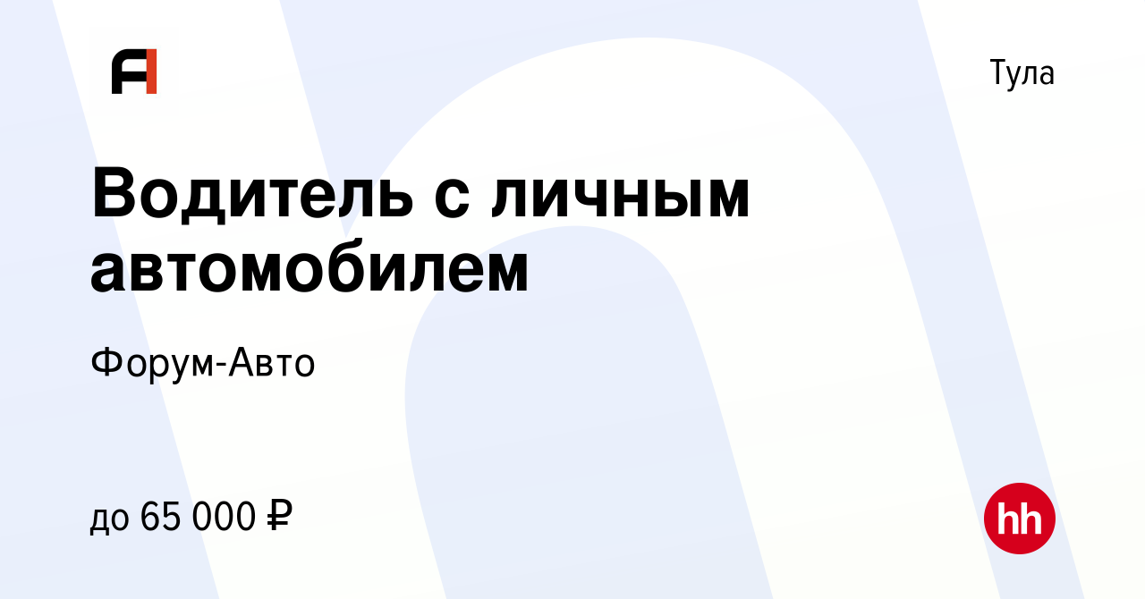 Вакансия Водитель с личным автомобилем в Туле, работа в компании Форум-Авто  (вакансия в архиве c 19 августа 2022)