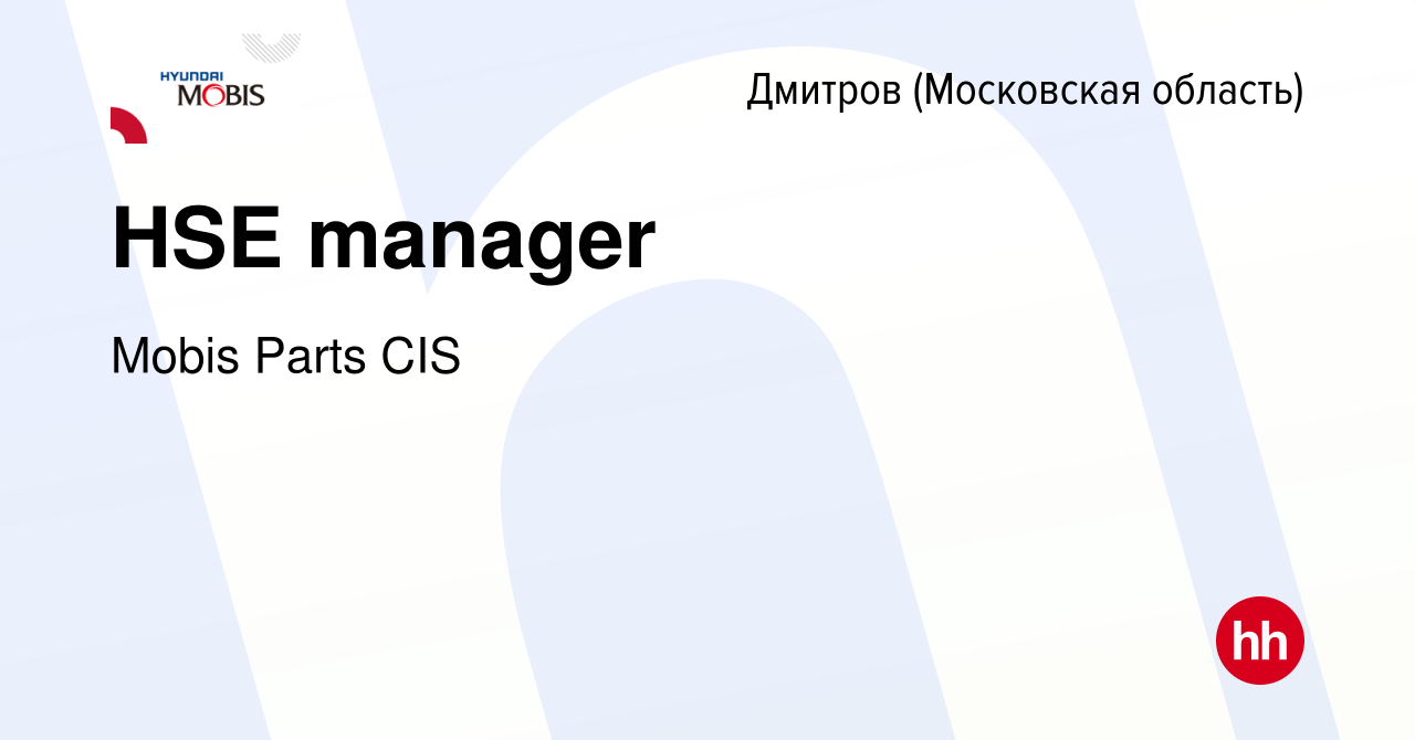 Вакансия HSE manager в Дмитрове, работа в компании Mobis Parts CIS  (вакансия в архиве c 15 сентября 2022)