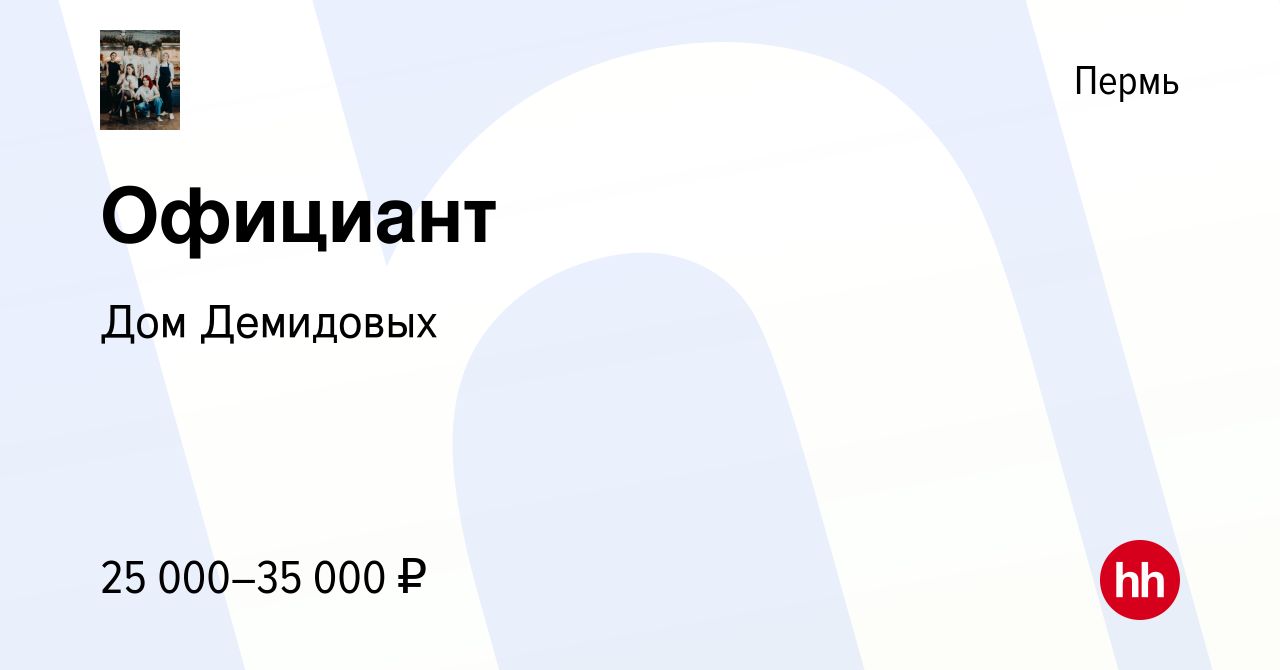 Вакансия Официант в Перми, работа в компании Дом Демидовых (вакансия в  архиве c 15 сентября 2022)