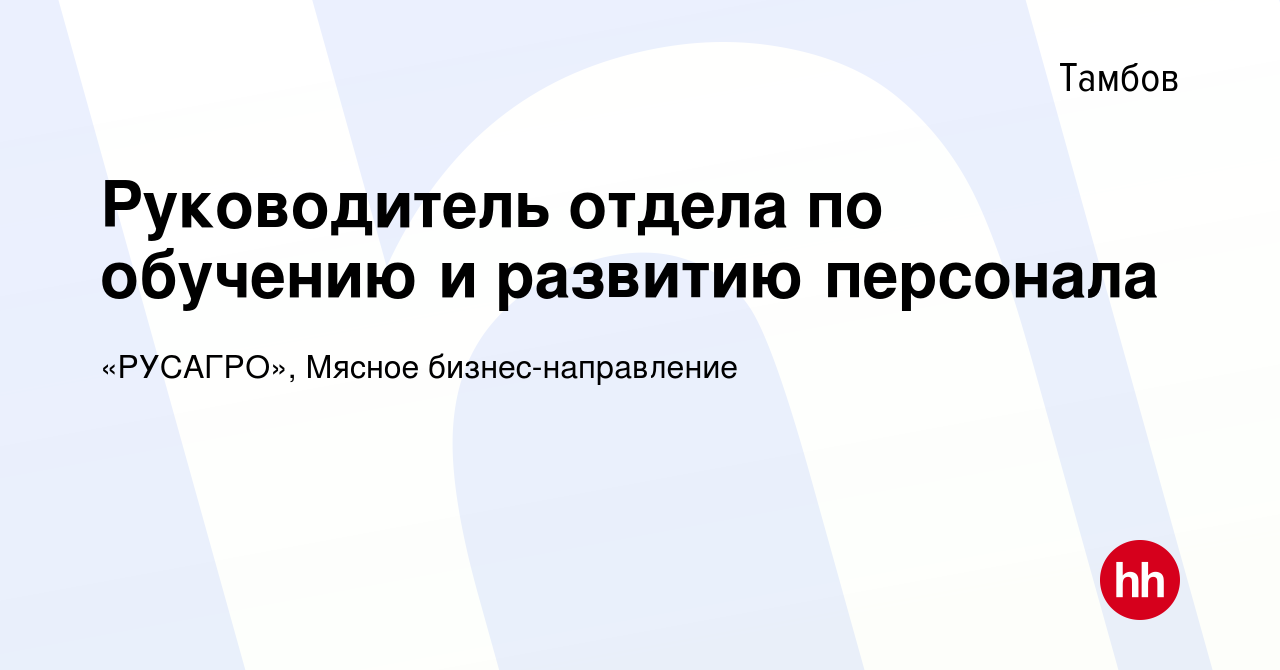 Вакансия Руководитель отдела по обучению и развитию персонала в Тамбове,  работа в компании Группа Компаний РУСАГРО (вакансия в архиве c 15 сентября  2022)