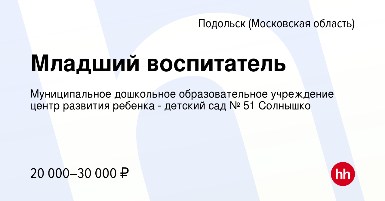 Вакансия Младший воспитатель в Подольске (Московская область), работа в  компании Муниципальное дошкольное образовательное учреждение центр развития  ребенка - детский сад № 51 Солнышко (вакансия в архиве c 15 сентября 2022)