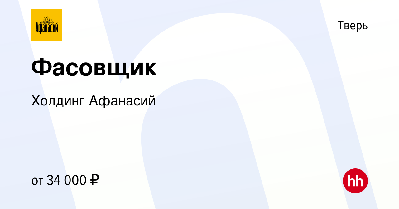 Вакансия Фасовщик в Твери, работа в компании Холдинг Афанасий (вакансия в  архиве c 15 сентября 2022)