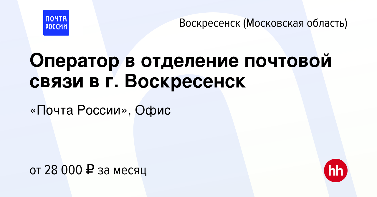 Вакансия Оператор в отделение почтовой связи в г. Воскресенск в  Воскресенске, работа в компании «Почта России», Офис (вакансия в архиве c  22 сентября 2022)