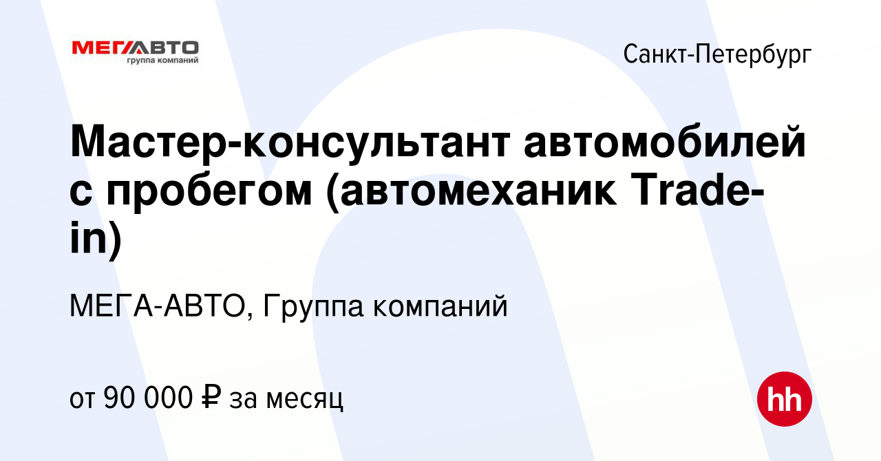 Вакансия Мастер-консультант автомобилей с пробегом (автомеханик Trade-in) в  Санкт-Петербурге, работа в компании МЕГА-АВТО, Группа компаний (вакансия в  архиве c 28 ноября 2022)