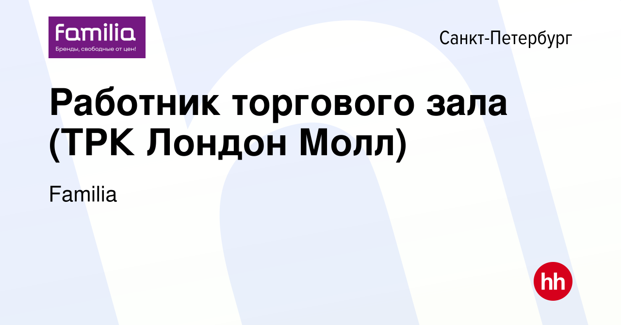 Вакансия Работник торгового зала (ТРК Лондон Молл) в Санкт-Петербурге,  работа в компании Familia (вакансия в архиве c 19 января 2023)