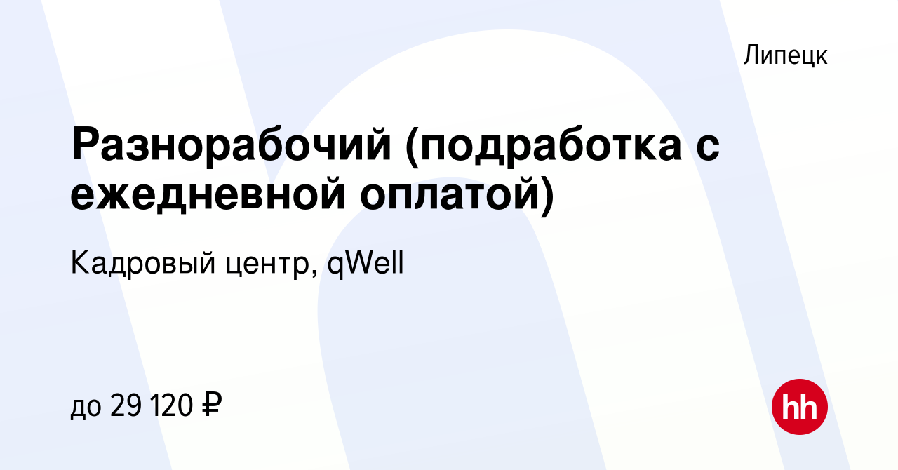 Вакансия Разнорабочий (подработка с ежедневной оплатой) в Липецке, работа в  компании Кадровый центр, qWell (вакансия в архиве c 15 сентября 2022)