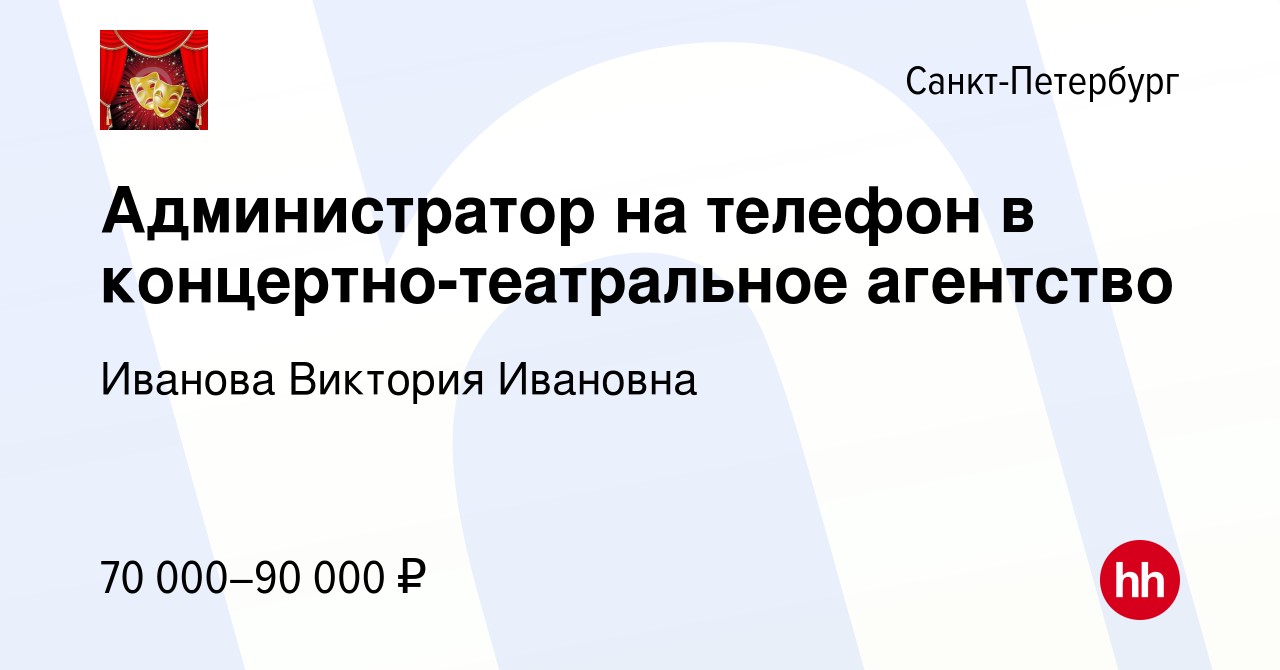 Вакансия Администратор на телефон в концертно-театральное агентство в  Санкт-Петербурге, работа в компании Иванова Виктория Ивановна (вакансия в  архиве c 15 сентября 2022)