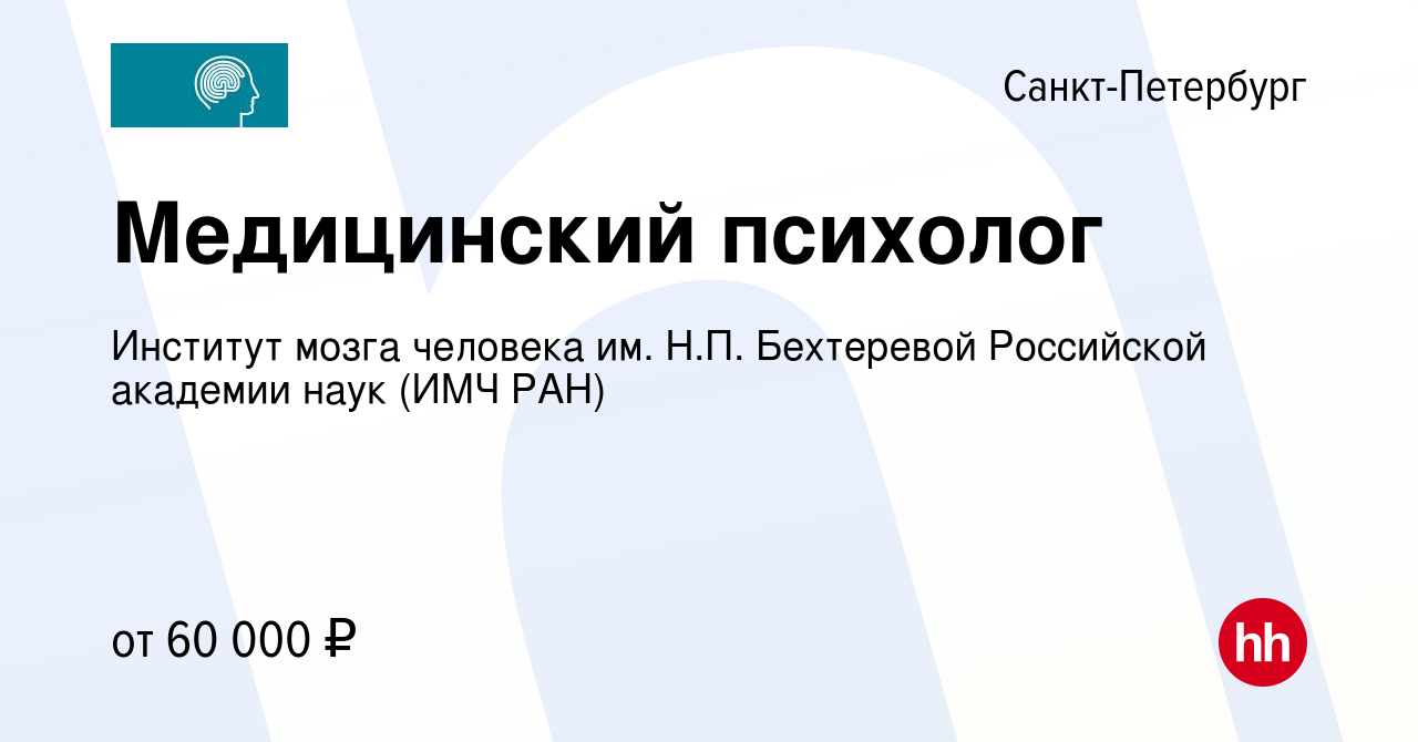 Вакансия Медицинский психолог в Санкт-Петербурге, работа в компании Институт  мозга человека им. Н.П. Бехтеревой Российской академии наук (ИМЧ РАН)  (вакансия в архиве c 23 августа 2022)