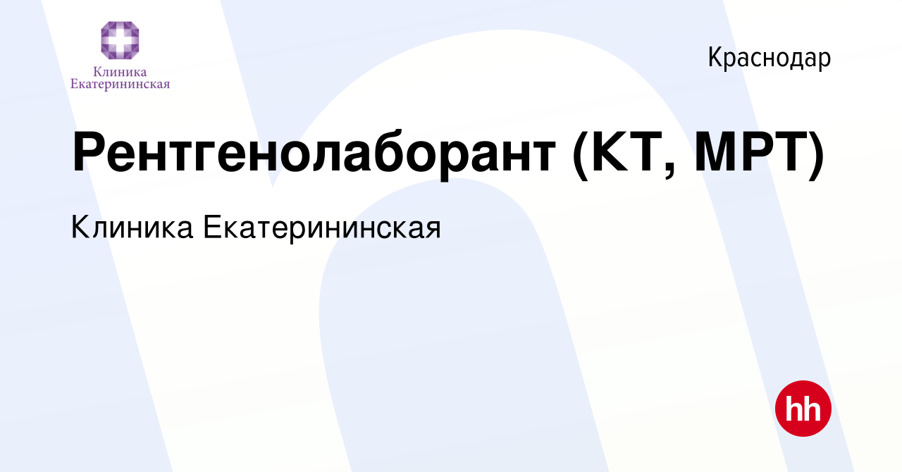 Вакансия Рентгенолаборант (КТ, МРТ) в Краснодаре, работа в компании Клиника  Екатерининская (вакансия в архиве c 24 августа 2022)