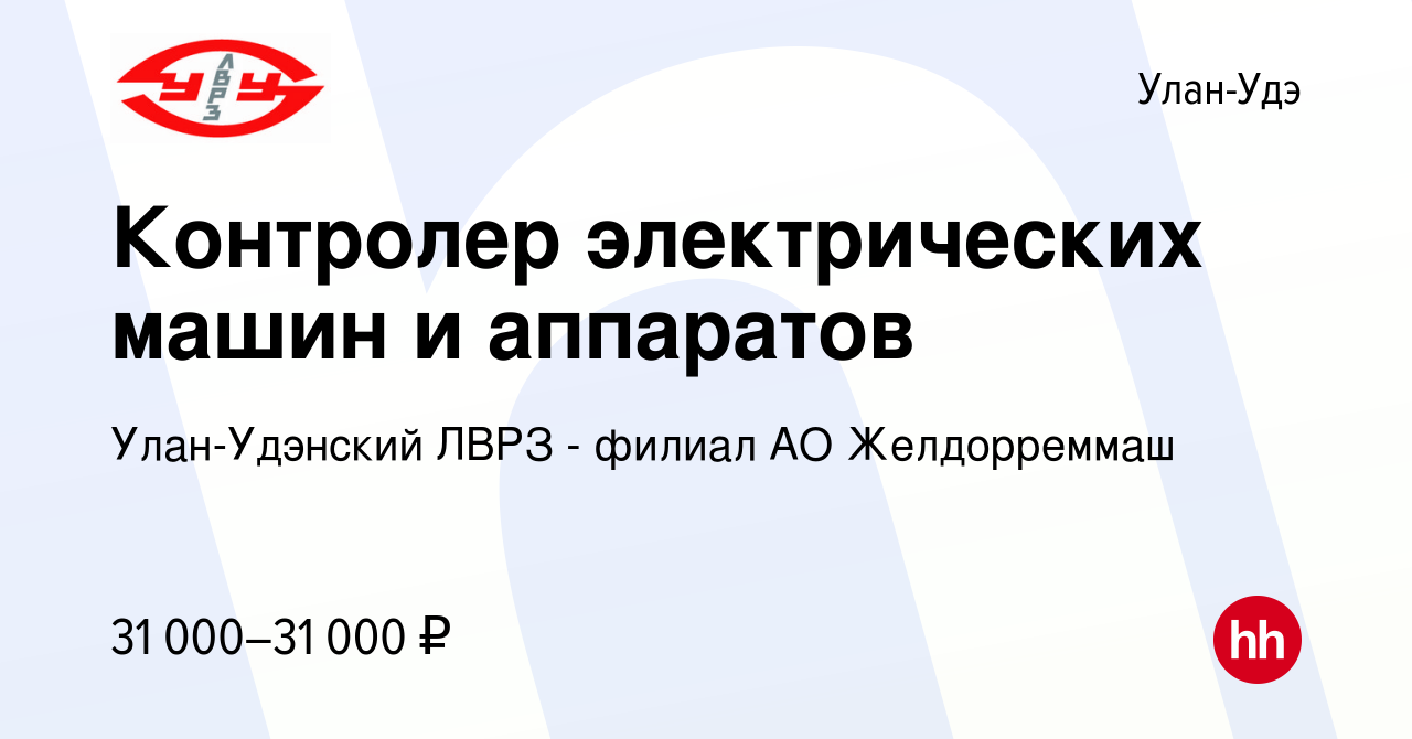 Вакансия Контролер электрических машин и аппаратов в Улан-Удэ, работа в  компании Улан-Удэнский ЛВРЗ - филиал АО Желдорреммаш (вакансия в архиве c 8  августа 2023)