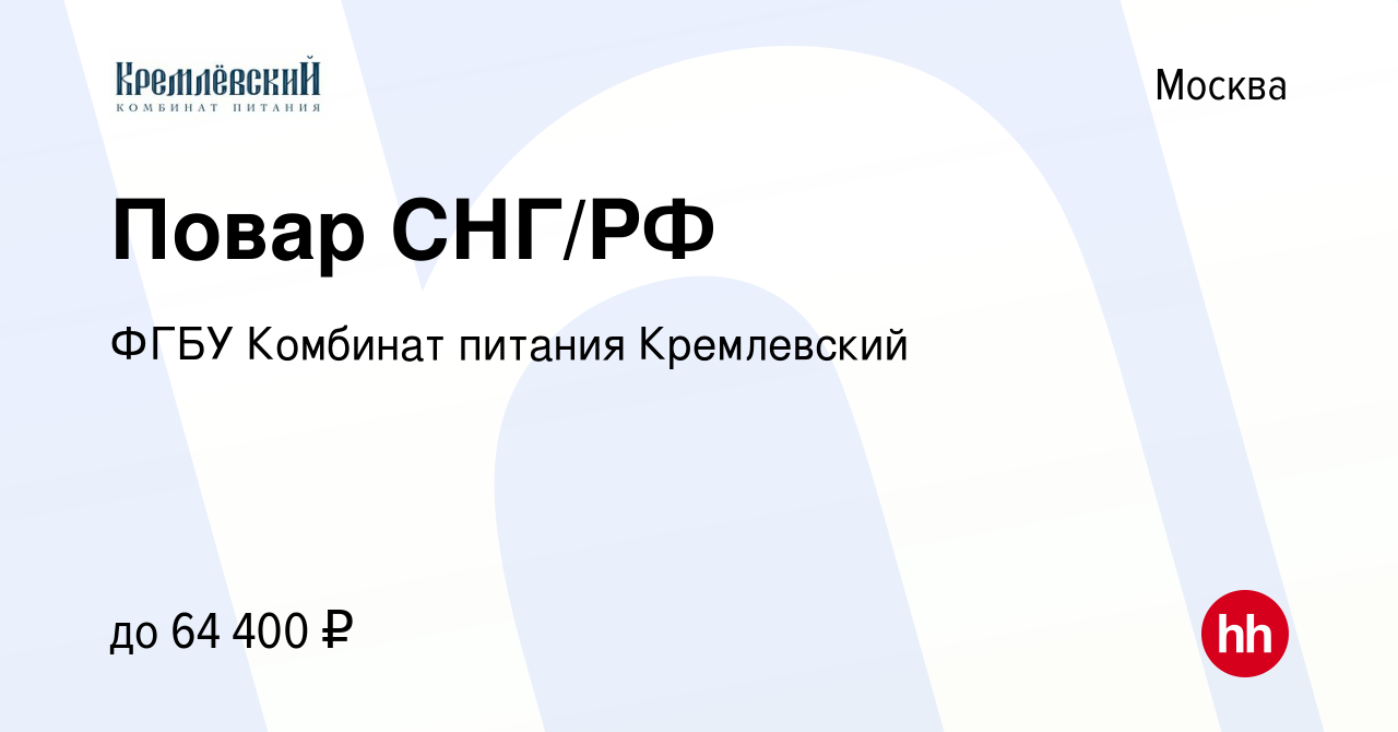 Вакансия Повар СНГ/РФ в Москве, работа в компании ФГБУ Комбинат питания  Кремлевский (вакансия в архиве c 13 октября 2022)