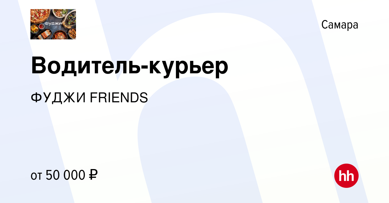 Вакансия Водитель-курьер в Самаре, работа в компании ФУДЖИ FRIENDS  (вакансия в архиве c 15 сентября 2022)