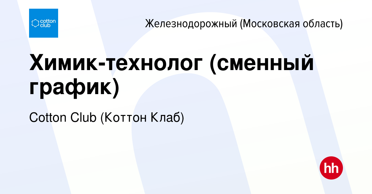 Вакансия Химик-технолог (сменный график) в Железнодорожном, работа в  компании Cotton Club (Коттон Клаб) (вакансия в архиве c 27 сентября 2022)