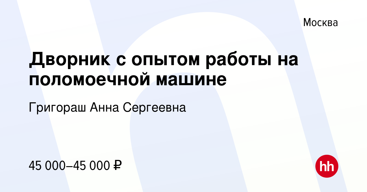 Вакансия Дворник с опытом работы на поломоечной машине в Москве, работа в  компании Григораш Анна Сергеевна (вакансия в архиве c 15 сентября 2022)