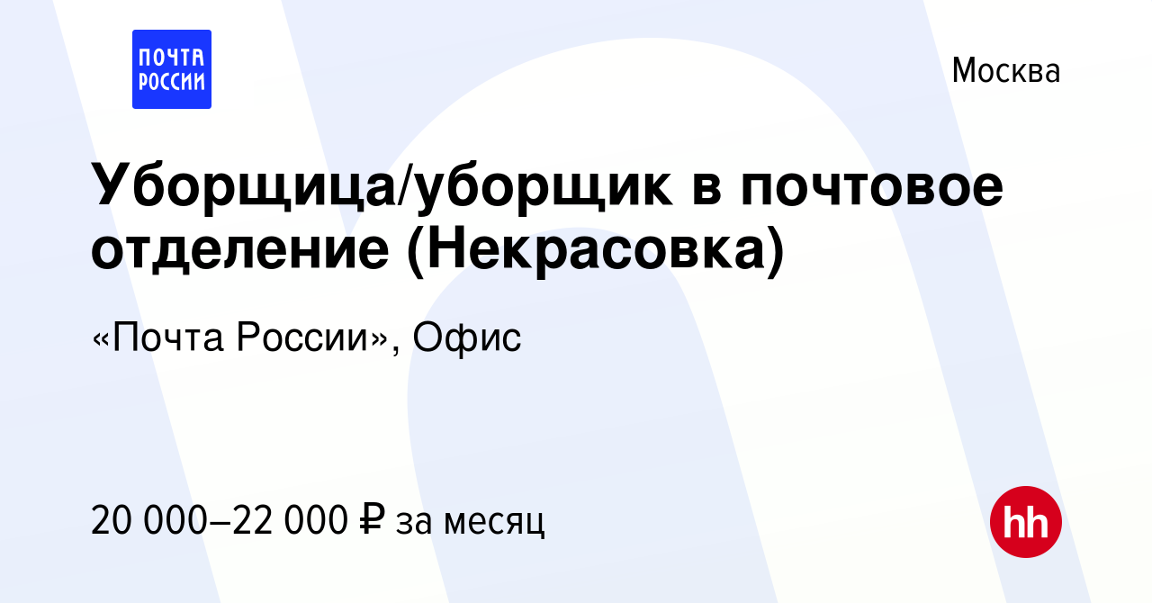 Вакансия Уборщица/уборщик в почтовое отделение (Некрасовка) в Москве, работа  в компании «Почта России», Офис (вакансия в архиве c 15 сентября 2022)