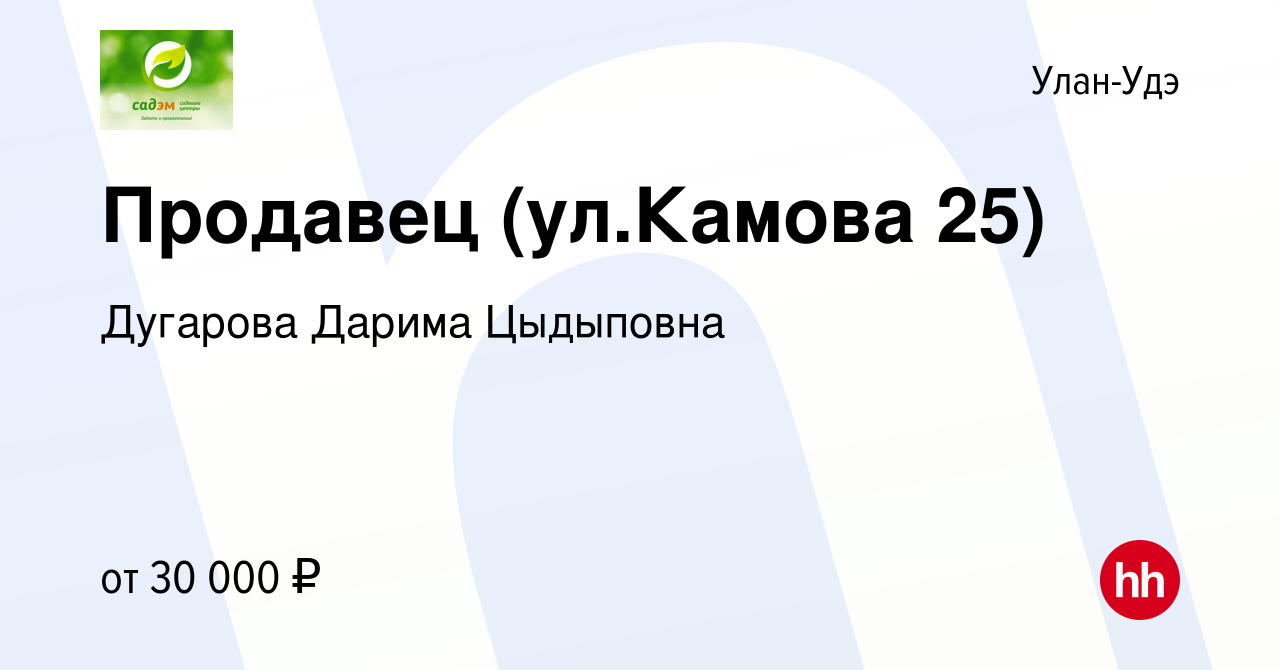 Вакансия Продавец (ул.Камова 25) в Улан-Удэ, работа в компании Дугарова  Дарима Цыдыповна (вакансия в архиве c 14 ноября 2022)